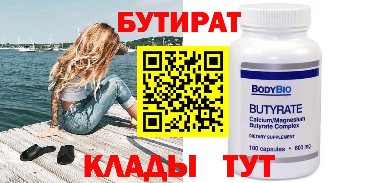 Балаково  Бутират 99%  Вход с VPN 