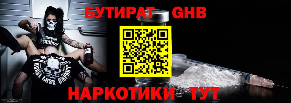 Бутират жидкий экстази Балаково